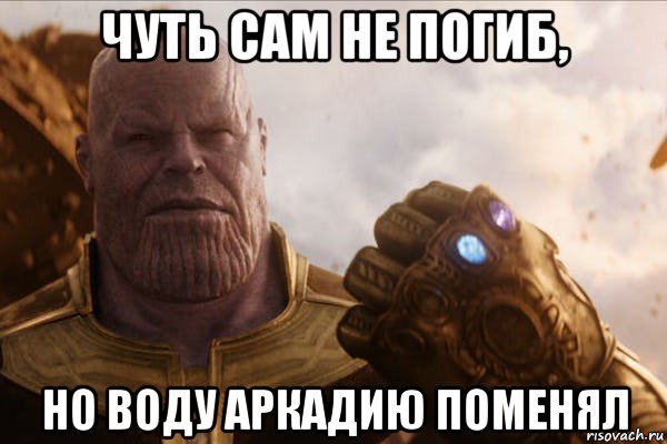 чуть сам не погиб, но воду аркадию поменял
