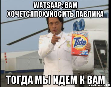 watsaap: вам хочетсяпохуйосить павлика тогда мы идем к вам