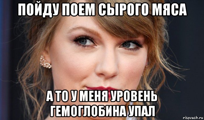 пойду поем сырого мяса а то у меня уровень гемоглобина упал, Мем Taylor Swift