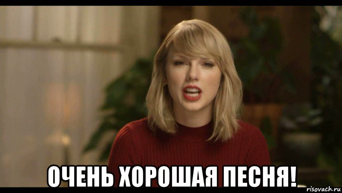  очень хорошая песня!, Мем Taylor Swift