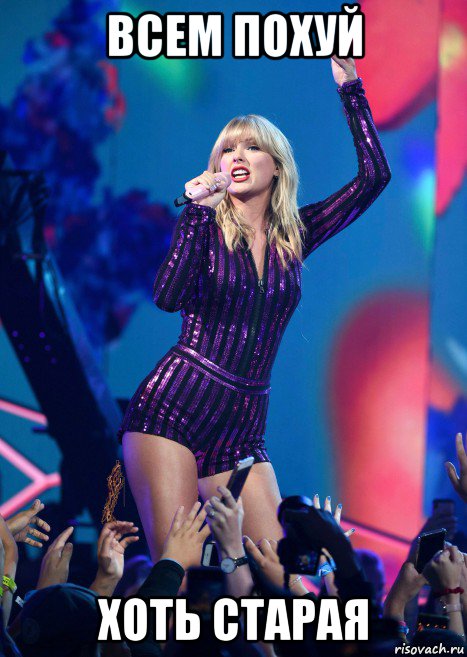 всем похуй хоть старая, Мем Taylor Swift