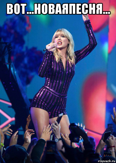 вот...новаяпесня... , Мем Taylor Swift
