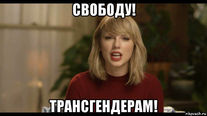 свободу! трансгендерам!