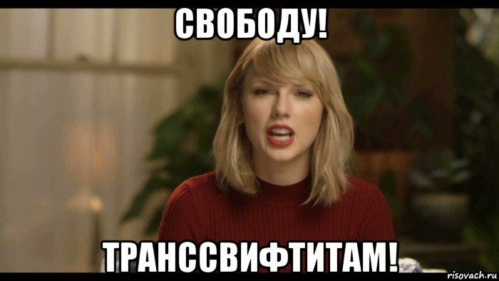 свободу! транссвифтитам!
