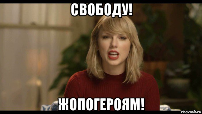 свободу! жопогероям!