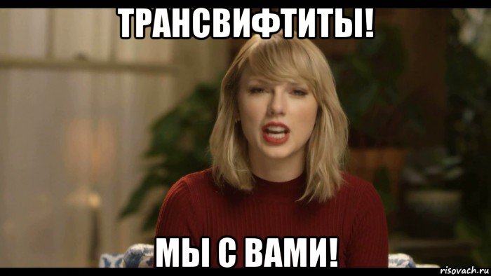 трансвифтиты! мы с вами!