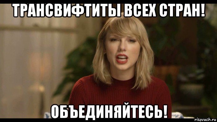 трансвифтиты всех стран! объединяйтесь!