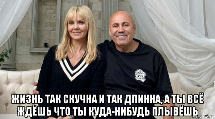  жизнь так скучна и так длинна, а ты всё ждёшь что ты куда-нибудь плывёшь, Мем Taylor Swift