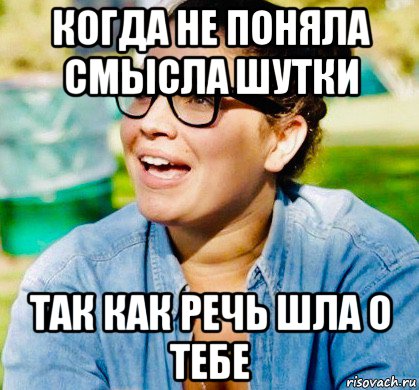 когда не поняла смысла шутки так как речь шла о тебе, Мем Taylor