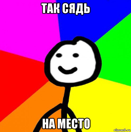 так сядь на место, Мем теребок