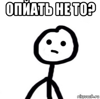 опйать не то? , Мем теребоньк