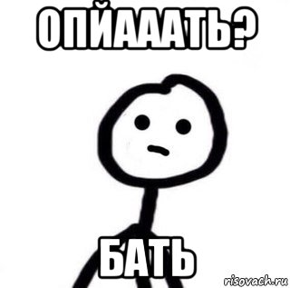 опйааать? бать, Мем теребоньк