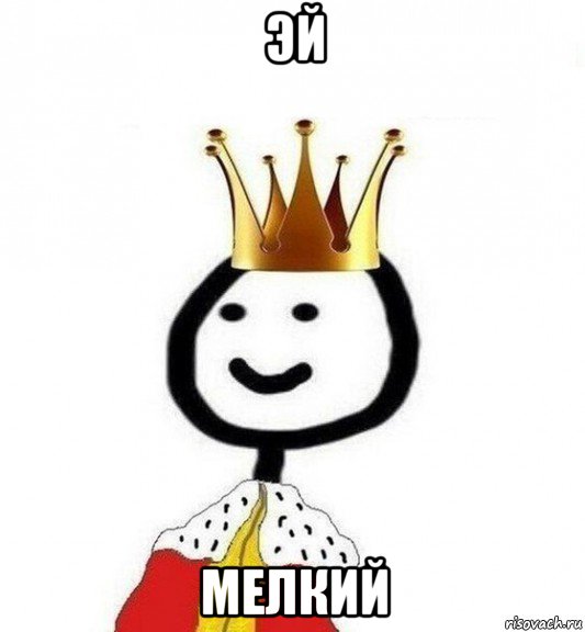 эй мелкий