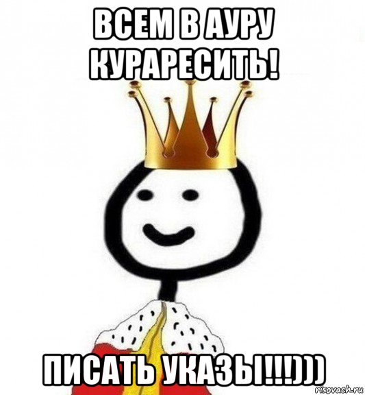 всем в ауру кураресить! писать указы!!!))), Мем Теребонька Царь