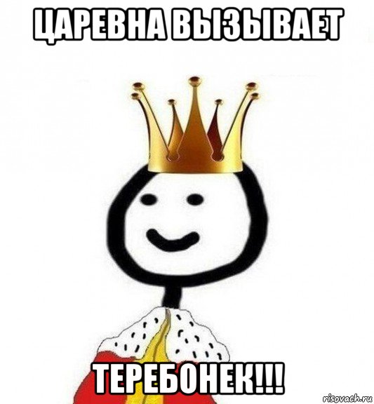 царевна вызывает теребонек!!!, Мем Теребонька Царь