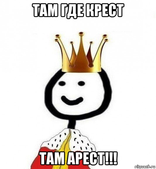 там где крест там арест!!!