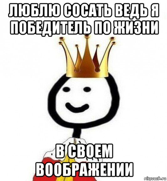 люблю сосать ведь я победитель по жизни в своем воображении, Мем Теребонька Царь