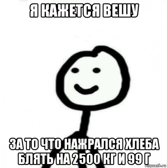 я кажется вешу за то что нажрался хлеба блять на 2500 кг и 99 г, Мем Теребонька (Диб Хлебушек)