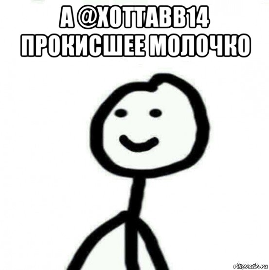 а @xottabb14 прокисшее молочко , Мем Теребонька (Диб Хлебушек)