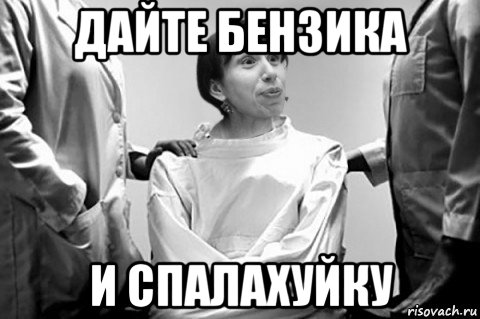 дайте бензика и спалахуйку