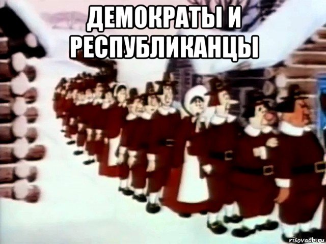 демократы и республиканцы , Мем Tex Avery
