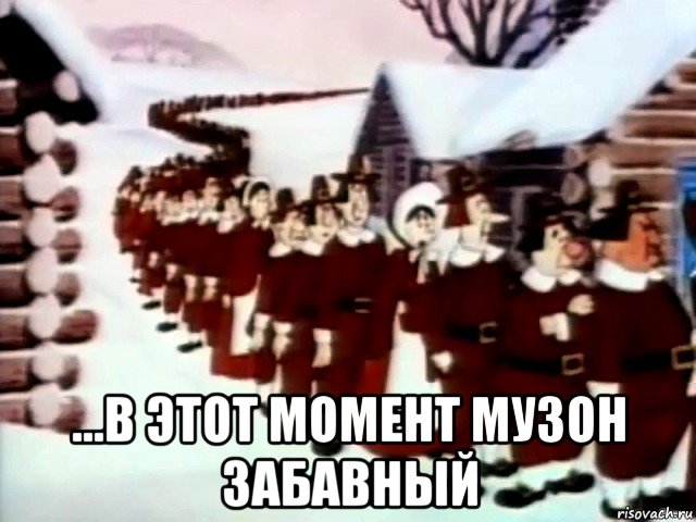  ...в этот момент музон забавный, Мем Tex Avery