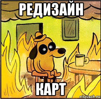 редизайн карт
