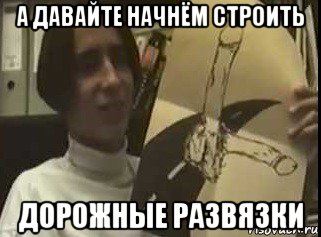 а давайте начнём строить дорожные развязки, Мем This Is искусство boys-