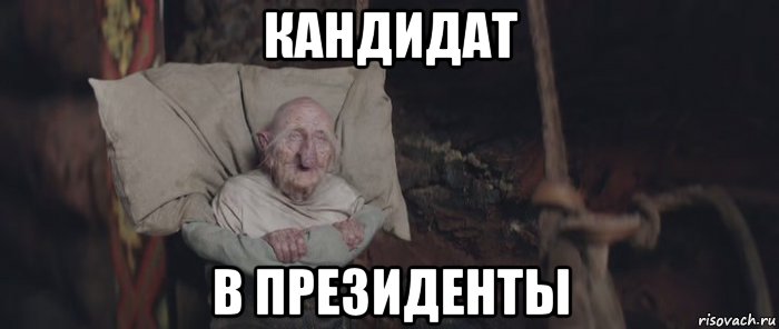 кандидат в президенты, Мем Ти