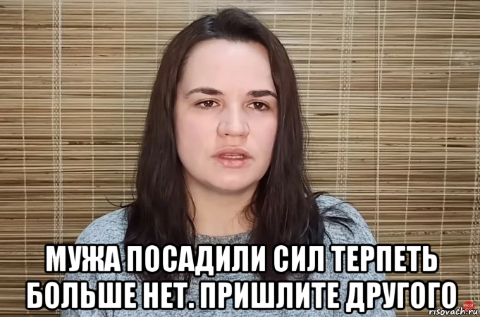  мужа посадили сил терпеть больше нет. пришлите другого, Мем Тихановская дочь блогера