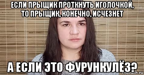 если прыщик проткнуть иголочкой, то прыщик, конечно, исчезнет а если это фурункулёз?, Мем Тихановская