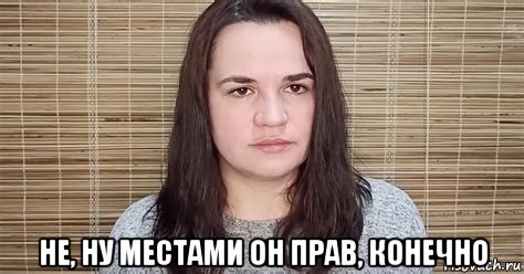 не, ну местами он прав, конечно, Мем Тихановская