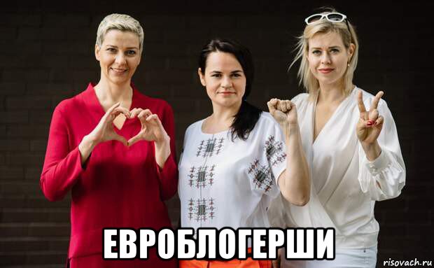  евроблогерши, Мем Тихановская