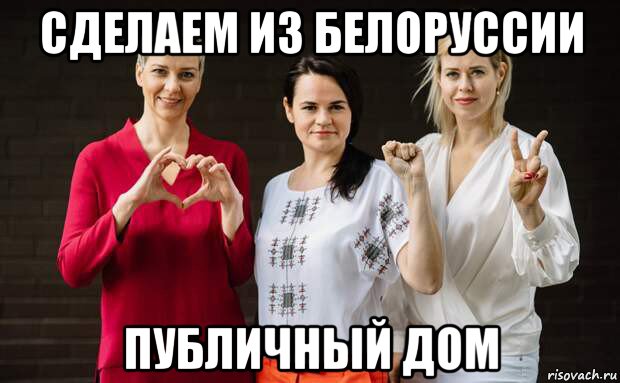 сделаем из белоруссии публичный дом, Мем Тихановская