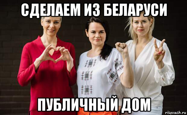 сделаем из беларуси публичный дом, Мем Тихановская