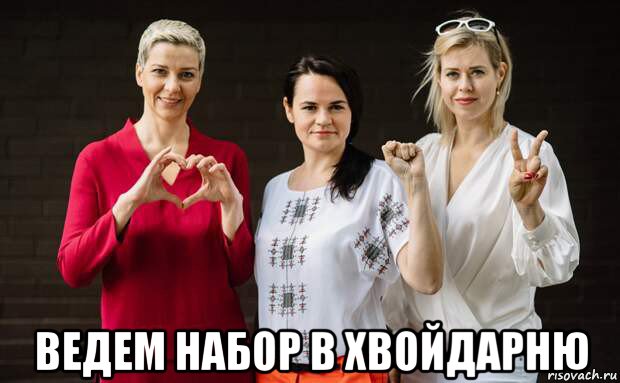  ведем набор в хвойдарню, Мем Тихановская