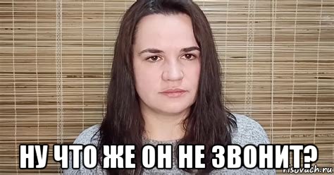  ну что же он не звонит?, Мем Тихановская