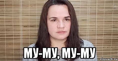  му-му, му-му, Мем Тихановская