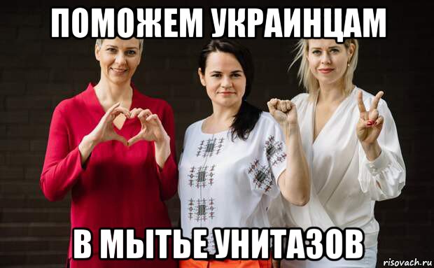 поможем украинцам в мытье унитазов, Мем Тихановская