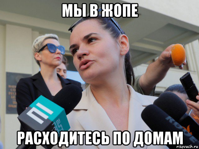 мы в жопе расходитесь по домам, Мем Тихоновска