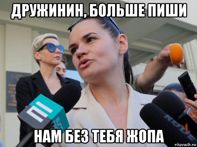 дружинин, больше пиши нам без тебя жопа, Мем Тихоновска