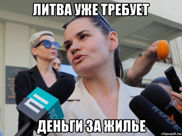 литва уже требует деньги за жилье, Мем Тихоновска