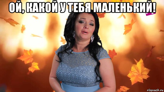 ой, какой у тебя маленький! , Мем Типичная татарка