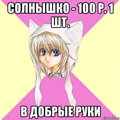 солнышко - 100 р. 1 шт. в добрые руки