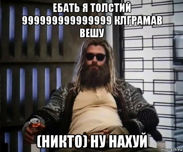 ебать я толстий 999999999999999 клграмав вешу (никто) ну нахуй, Мем Толстый Тор