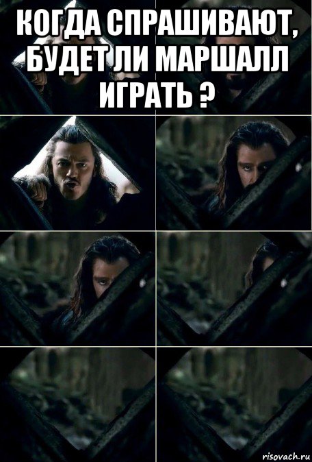 когда спрашивают, будет ли маршалл играть ? 