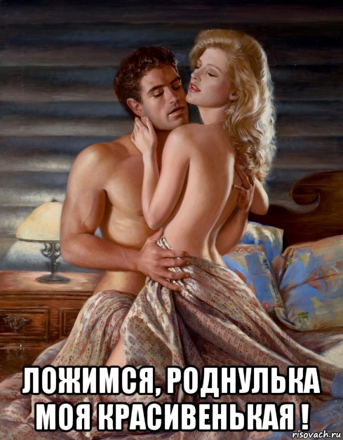  ложимся, роднулька моя красивенькая !, Мем ТОРШ