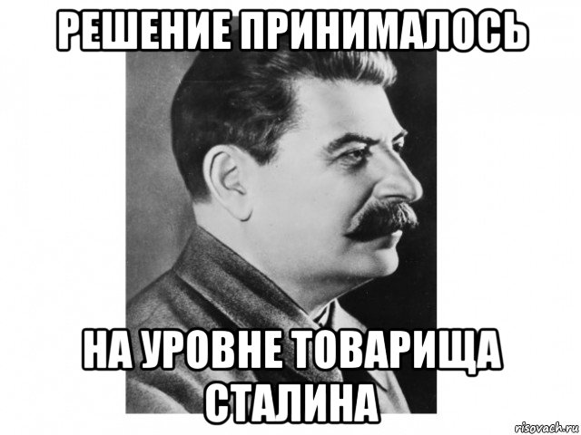 решение принималось на уровне товарища сталина, Мем Товарищ Сталин