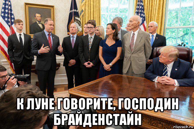  к луне говорите, господин брайденстайн, Мем Трамп слушает НАСА