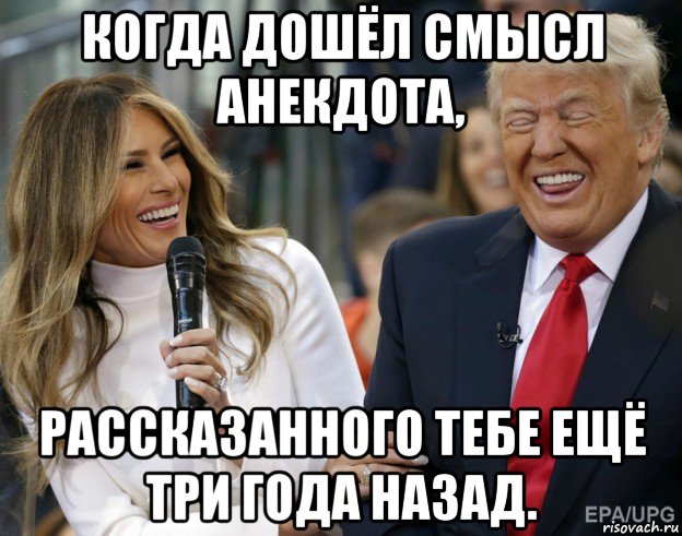 когда дошёл смысл анекдота, рассказанного тебе ещё три года назад., Мем Трамп смеется